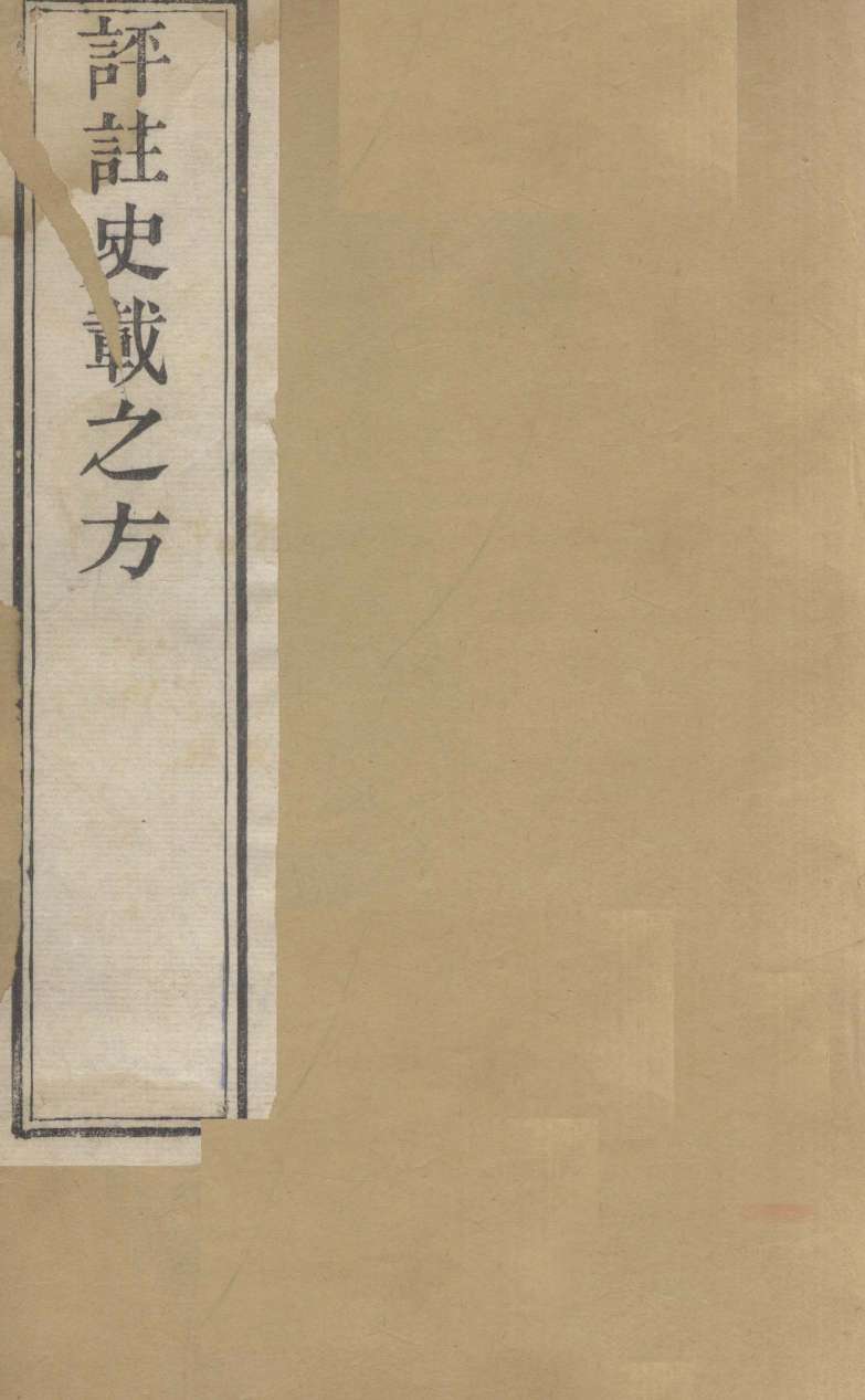 评注史载之方  卷上